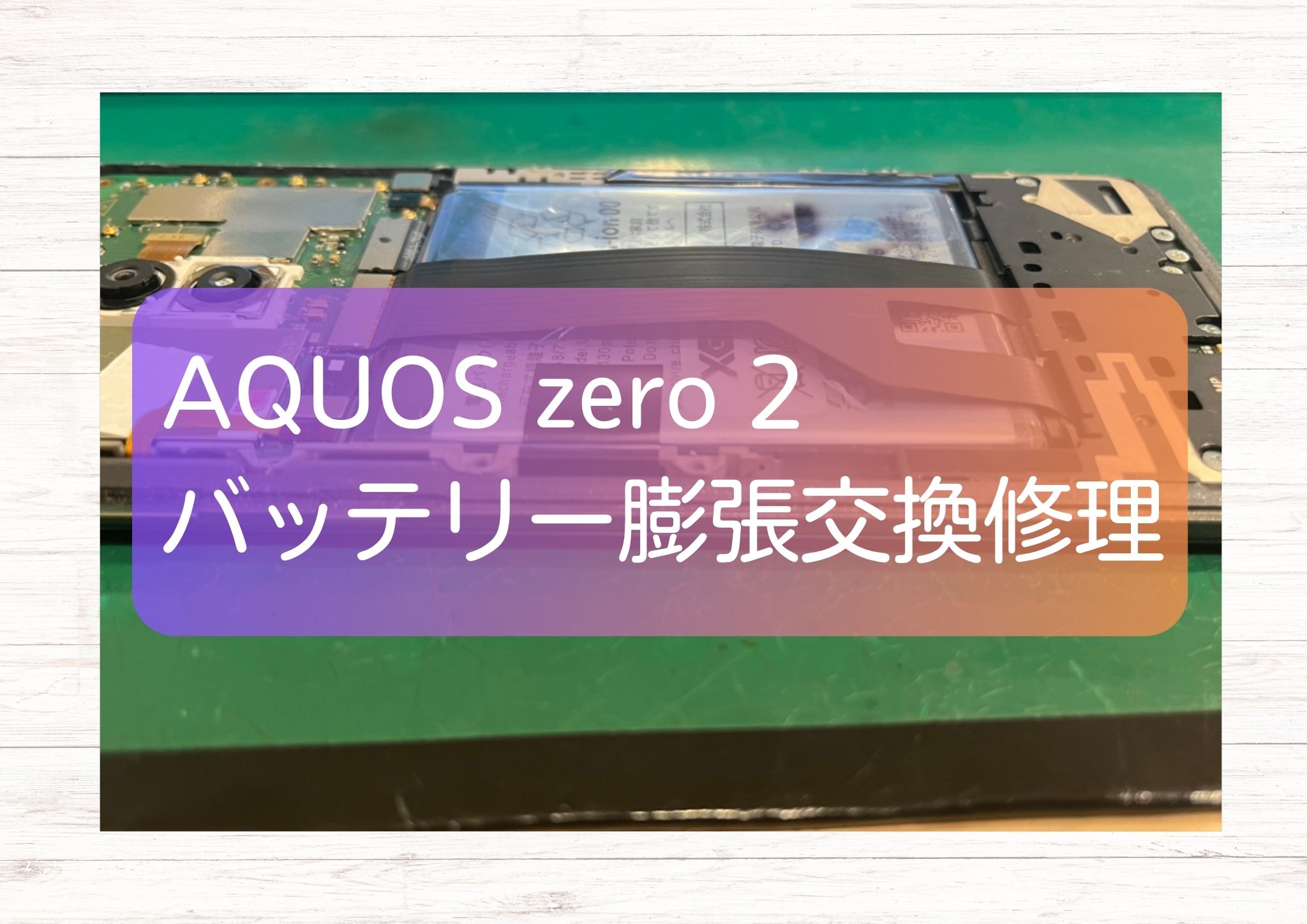 バッテリー膨張で背面が...そんなAQUOS zero 2(アクオス ゼロツー)を修理しました!【スマホ修理工房新宿PePe店】